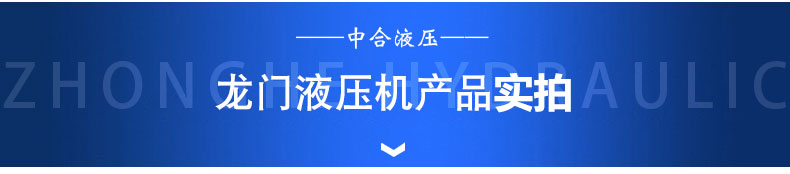 300噸龍門液壓機(圖1)