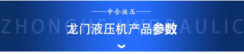 300噸龍門液壓機(圖4)