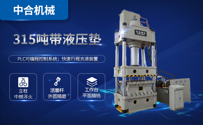 315噸三梁四柱油壓機(jī)多少錢一臺(tái)？